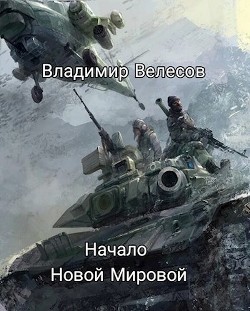 Начало Новой Мировой (СИ) - Велесов Владимир - Читать 📖 Читать онлайн 👀 Читаемые книги читать онлайн бесплатно 🔥 booksread-online.com