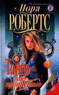 Нора Робертс - Право на мечту - Читать 📖 Читать онлайн 👀 Читаемые книги читать онлайн бесплатно 🔥 booksread-online.com