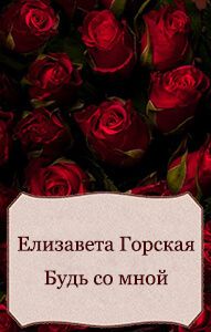 Елизавета Горская - Будь со мной (СИ) - Читать 📖 Читать онлайн 👀 Читаемые книги читать онлайн бесплатно 🔥 booksread-online.com