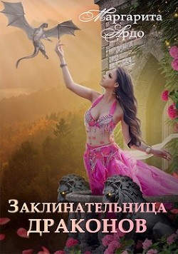 Заклинательница драконов в Академии Волшебства (СИ) - Ардо Маргарита - Читать Читать онлайн Читаемые книги читать онлайн бесплатно booksread-online.com