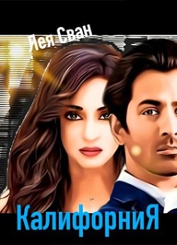 Калифорния (СИ) - Сван Лея - Читать Читать онлайн Читаемые книги читать онлайн бесплатно booksread-online.com