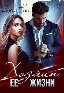 Хозяин её жизни (СИ) - Росс Софи - Читать 📖 Читать онлайн 👀 Читаемые книги читать онлайн бесплатно 🔥 booksread-online.com