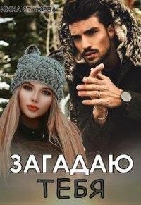 Загадаю тебя (СИ) - Стужева Инна - Читать 📖 Читать онлайн 👀 Читаемые книги читать онлайн бесплатно 🔥 booksread-online.com