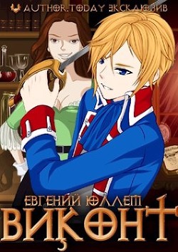 Виконт. Книга 1. Второе рождение (СИ) - Юллем Евгений - Читать 📖 Читать онлайн 👀 Читаемые книги читать онлайн бесплатно 🔥 booksread-online.com