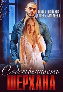 Собственность Шерхана (СИ) - Шайлина Ирина - Читать 📖 Читать онлайн 👀 Читаемые книги читать онлайн бесплатно 🔥 booksread-online.com