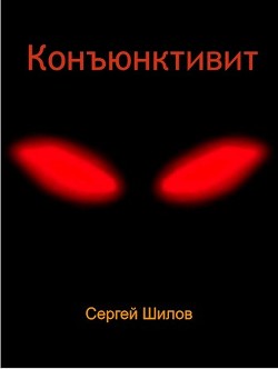 Конъюнктивит (СИ) - Сергей Шилов - Читать 📖 Читать онлайн 👀 Читаемые книги читать онлайн бесплатно 🔥 booksread-online.com