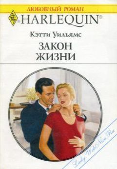 Кэтти Уильямс - Закон жизни - Читать 📖 Читать онлайн 👀 Читаемые книги читать онлайн бесплатно 🔥 booksread-online.com