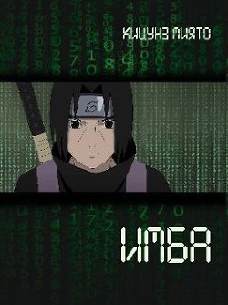 Имба (СИ) - Кицунэ Миято - Читать 📖 Читать онлайн 👀 Читаемые книги читать онлайн бесплатно 🔥 booksread-online.com