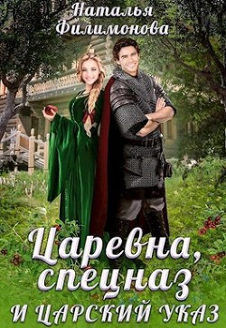 Царевна, спецназ и царский указ (СИ) - Филимонова Наталья Сергеевна - Читать 📖 Читать онлайн 👀 Читаемые книги читать онлайн бесплатно 🔥 booksread-online.com
