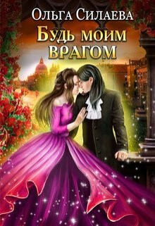 Будь моим врагом (СИ) - Силаева Ольга - Читать | Читать онлайн | Читаемые книги читать онлайн бесплатно | booksread-online.com
