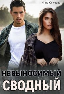 Невыносимый сводный (СИ) - Стужева Инна - Читать 📖 Читать онлайн 👀 Читаемые книги читать онлайн бесплатно 🔥 booksread-online.com