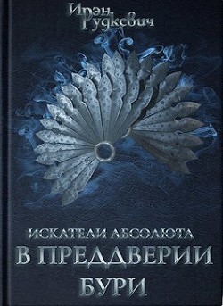 В преддверии бури (СИ) - Рудкевич Ирэн - Читать 📖 Читать онлайн 👀 Читаемые книги читать онлайн бесплатно 🔥 booksread-online.com