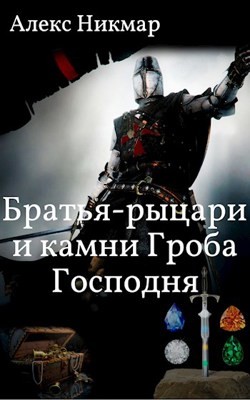 Братья-рыцари и камни Гроба Господня (СИ) - Никмар Алекс - Читать Читать онлайн Читаемые книги читать онлайн бесплатно booksread-online.com