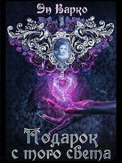 Подарок с того света (СИ) - Варко Эн - Читать Читать онлайн Читаемые книги читать онлайн бесплатно booksread-online.com