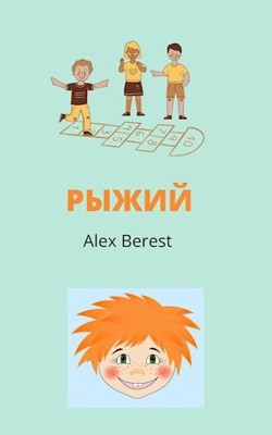 Рыжий (СИ) - "Alex Berest" - Читать | Читать онлайн | Читаемые книги читать онлайн бесплатно | booksread-online.com