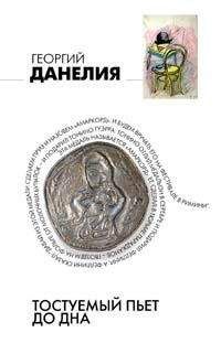 Георгий Данелия - Тостуемый пьет до дна - Читать 📖 Читать онлайн 👀 Читаемые книги читать онлайн бесплатно 🔥 booksread-online.com