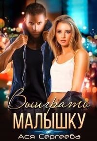 Выиграть малышку (СИ) - Сергеева Ася - Читать 📖 Читать онлайн 👀 Читаемые книги читать онлайн бесплатно 🔥 booksread-online.com