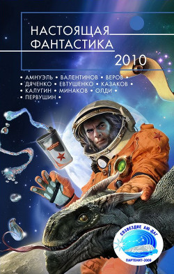 Настоящая фантастика – 2010 - Олди Генри Лайон - Читать 📖 Читать онлайн 👀 Читаемые книги читать онлайн бесплатно 🔥 booksread-online.com
