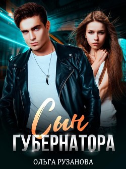 Сын губернатора (СИ) - Рузанова Ольга - Читать 📖 Читать онлайн 👀 Читаемые книги читать онлайн бесплатно 🔥 booksread-online.com