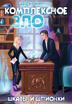Комплексное ЗЛО. Шкафы и Шпионки (СИ) - Ямнова Дарья - Читать 📖 Читать онлайн 👀 Читаемые книги читать онлайн бесплатно 🔥 booksread-online.com