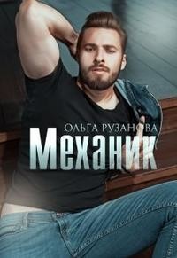 Механик (СИ) - Рузанова Ольга - Читать 📖 Читать онлайн 👀 Читаемые книги читать онлайн бесплатно 🔥 booksread-online.com