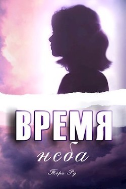 Время неба (СИ) - Ру Тори - Читать 📖 Читать онлайн 👀 Читаемые книги читать онлайн бесплатно 🔥 booksread-online.com