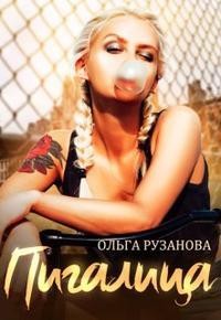 Пигалица (СИ) - Рузанова Ольга - Читать 📖 Читать онлайн 👀 Читаемые книги читать онлайн бесплатно 🔥 booksread-online.com