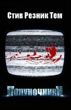 Полуночники (ЛП) - Тем Стив Резник - Читать 📖 Читать онлайн 👀 Читаемые книги читать онлайн бесплатно 🔥 booksread-online.com