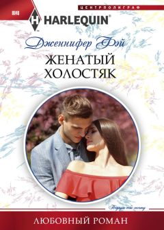 Дженнифер Фэй - Женатый холостяк - Читать 📖 Читать онлайн 👀 Читаемые книги читать онлайн бесплатно 🔥 booksread-online.com
