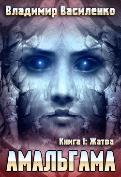 Жатва (СИ) - Василенко Владимир Сергеевич - Читать 📖 Читать онлайн 👀 Читаемые книги читать онлайн бесплатно 🔥 booksread-online.com