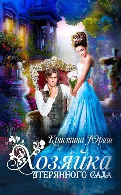 Хозяйка утерянного сада (СИ) - Юраш Кристина - Читать 📖 Читать онлайн 👀 Читаемые книги читать онлайн бесплатно 🔥 booksread-online.com