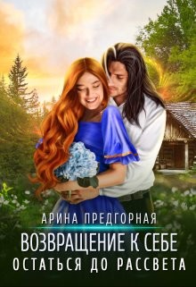 Остаться до рассвета (СИ) - Предгорная Арина - Читать | Читать онлайн | Читаемые книги читать онлайн бесплатно | booksread-online.com