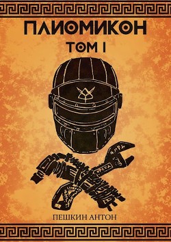 Плиомикон (СИ) - Пешкин Антон - Читать Читать онлайн Читаемые книги читать онлайн бесплатно booksread-online.com