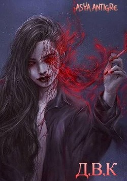 Девичий Клуб Вампов (СИ) - "Asya Antigre" - Читать | Читать онлайн | Читаемые книги читать онлайн бесплатно | booksread-online.com