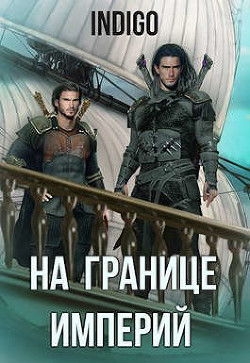 На границе империй. Том 6 (СИ) - "INDIGO" - Читать 📖 Читать онлайн 👀 Читаемые книги читать онлайн бесплатно 🔥 booksread-online.com
