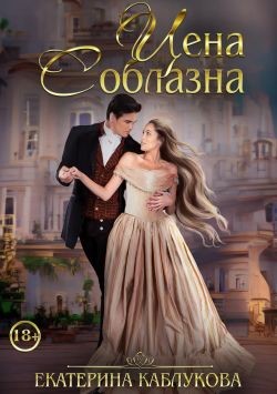 Цена соблазна (СИ) - Каблукова Екатерина - Читать 📖 Читать онлайн 👀 Читаемые книги читать онлайн бесплатно 🔥 booksread-online.com