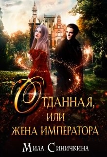Отданная, или жена императора (СИ) - Синичкина Мила - Читать Читать онлайн Читаемые книги читать онлайн бесплатно booksread-online.com