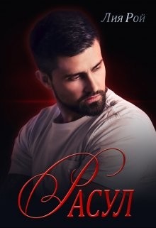 Расул (СИ) - Рой Лия - Читать 📖 Читать онлайн 👀 Читаемые книги читать онлайн бесплатно booksread-online.com