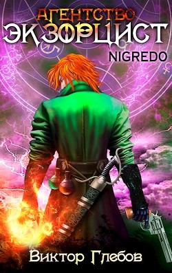 Агентство «ЭКЗОРЦИСТ»: NIGREDO (СИ) - Ежов Михаил - Читать 📖 Читать онлайн 👀 Читаемые книги читать онлайн бесплатно 🔥 booksread-online.com