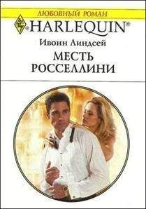 Ивонн Линдсей - Месть Росселлини - Читать 📖 Читать онлайн 👀 Читаемые книги читать онлайн бесплатно 🔥 booksread-online.com