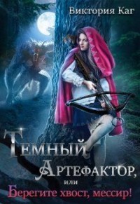 Тёмный Артефактор, или Берегите хвост, мессир! (СИ) - Каг Виктория - Читать 📖 Читать онлайн 👀 Читаемые книги читать онлайн бесплатно 🔥 booksread-online.com