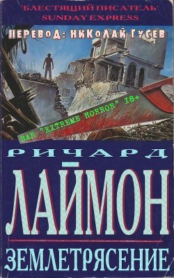Землетрясение (ЛП) - Лаймон Ричард Карл - Читать 📖 Читать онлайн 👀 Читаемые книги читать онлайн бесплатно 🔥 booksread-online.com
