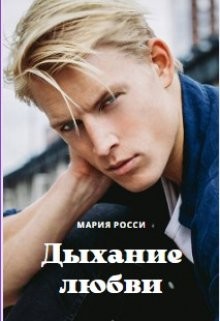 Дыхание любви (СИ) - Росси Мария - Читать 📖 Читать онлайн 👀 Читаемые книги читать онлайн бесплатно 🔥 booksread-online.com