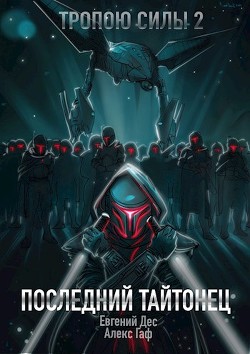 Последний Тайтонец (СИ) - Дес Евгений - Читать 📖 Читать онлайн 👀 Читаемые книги читать онлайн бесплатно 🔥 booksread-online.com