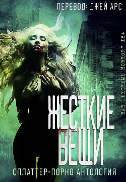 Жесткие вещи (ЛП) - Коллектив авторов - Читать 📖 Читать онлайн 👀 Читаемые книги читать онлайн бесплатно 🔥 booksread-online.com