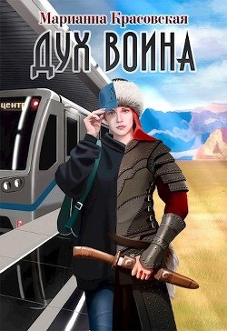 Дух воина (СИ) - Красовская Марианна - Читать 📖 Читать онлайн 👀 Читаемые книги читать онлайн бесплатно 🔥 booksread-online.com