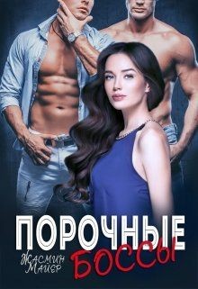 Порочные боссы (СИ) - Майер Жасмин - Читать Читать онлайн Читаемые книги читать онлайн бесплатно booksread-online.com