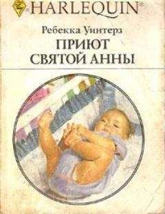Ребекка Уинтерз - Приют Святой Анны - Читать 📖 Читать онлайн 👀 Читаемые книги читать онлайн бесплатно 🔥 booksread-online.com
