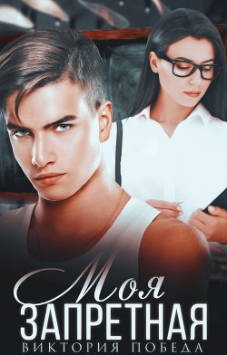Моя запретная (СИ) - Победа Виктория - Читать 📖 Читать онлайн 👀 Читаемые книги читать онлайн бесплатно 🔥 booksread-online.com