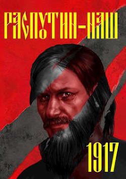Распутин-1917 (СИ) - Васильев Сергей Александрович - Читать 📖 Читать онлайн 👀 Читаемые книги читать онлайн бесплатно 🔥 booksread-online.com